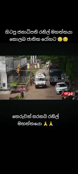 #fouryoupage #trending #typ #viralvideo #mahindarajapaksa #gotabayarajapaksha #namalrajapaksa 