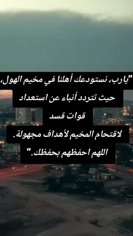 اللهم سلم سلم  #اللهم_استعملنا_ولا_تستبدلنا #اللهم_انصر_الإسلام_وأعز_المسلمين #اللهم_نستودعك_اخوتنا_في_مخيم_الهول 