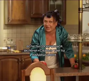 #сваты #рекомендации 