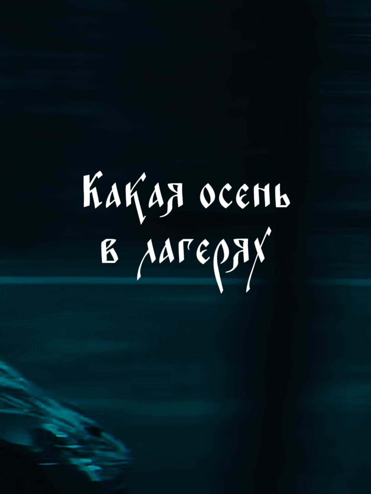 #бутырка #нетрогайосень #шансо #lyrics #музыка #плейлист #песни