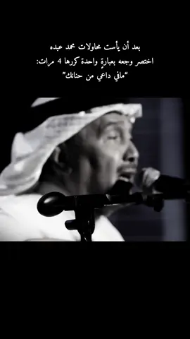 مافي داعي 🥲💔 #محمد_عبده #abdu #فنان_العرب #محمد_عبده_في_الكويت #محمد_عبده_في_الرياض      
