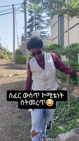 #መጃ ፍቃድ ይዘሀል😂#sher copy link guys🙏#ethiopian_tik_tok🇪🇹🇪🇹🇪🇹🇪🇹 