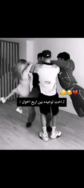 لـ,ـ اخت لوحيده بين اربع اخوان🙂😂#اخي  #شعب_الصيني_ماله_حل😂😂 #كسبلوررررررررررررر🥰🥰💞💞🥰🥰💞💞 