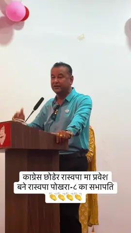 काग्रेस छोडेर रास्वपा मा प्रवेश बने रास्वपा पोखरा-८ का सभापति  👏👏👏👏