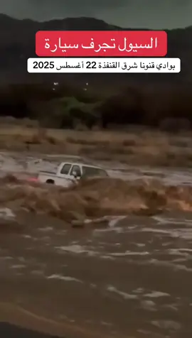 السيول تجرف سيارة هايلوكس بعدما حاول قائدها قطع مجرى المياه بالصلالات – وادي قنونا شرق القنفذة ‏عصر يوم امس الجمعة 22 أغسطس 2025 ‏نسأل الله السلامة للجميع.  #القنفذة #وادي_قنونا #سيول #امطار #ترند 