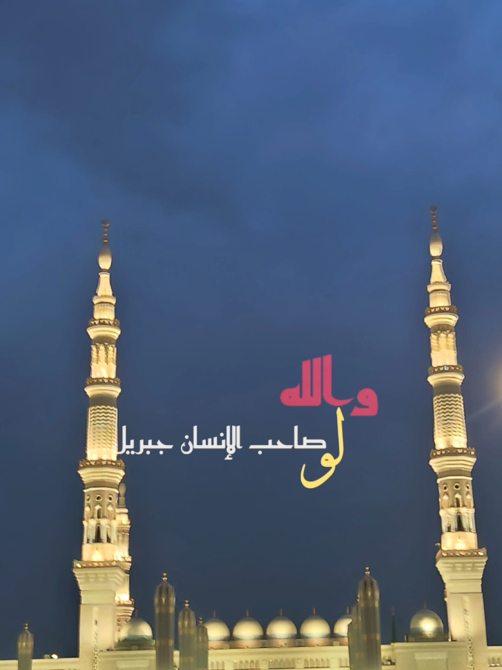 #والله_لوصاحب_الانسان_جبريلا #أناشيد_بدون_موسيقى #نشيد #بدون_موسيقى #اكسبلورexplore 