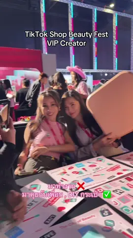 TikTok Shop Beauty Fest VIP Creator @ส้มป่อย 🍊 @วีซามวีใจ #สวยครบจบกับtiktok 