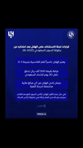 يا لطيف 😨 !! حرمان الهلال من المشاركة في بطولة كأس الملك الموسم الحالي وحرمان الهلال من المشاركة في كأس السوبر الموسم القادم  وبذلك يعتبر القادسية فائز بنتيجة 3-0 رغم الأهلي تأهل .. #تيم_تانكر💎 #fyp 