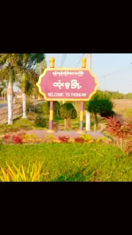 အောင်ပန်းစိန်ရဲ့အလှတရား🤫🤫🤫🤫
