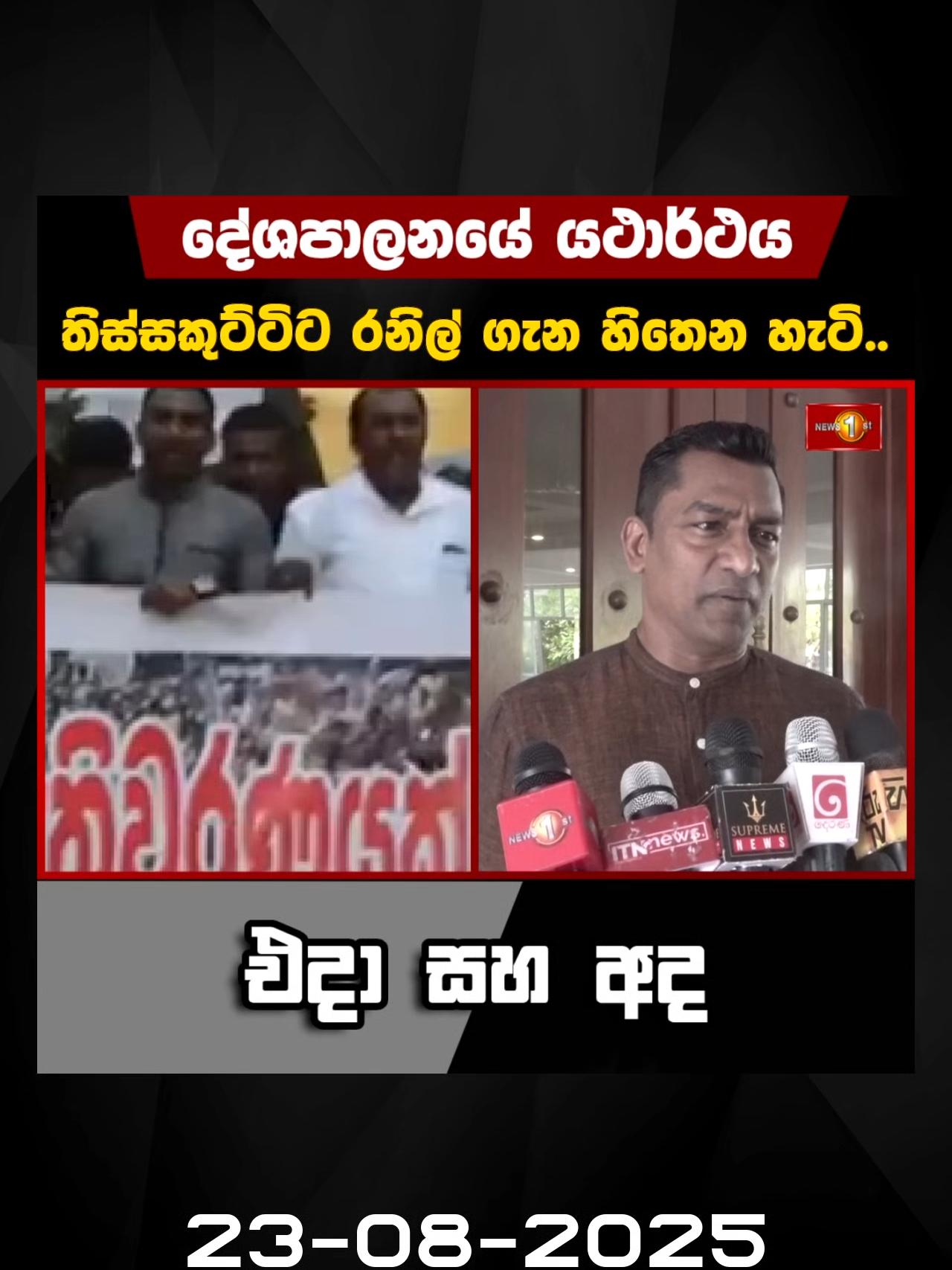 තිස්සකුට්ටිට රනිල් ගැන හිතෙන හැටි #Thissakuttiarachchi