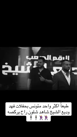 @الفنان فهد نوري 🎙 #فهد_نوري🙈🙈 #فهد_نوري #فهد_نوري #عشاق_فهد_نوري #وديع_الشيخ🎤 #مشاهير_تيك_توك #لايك_متابعه_اكسبلور #الطرب_الاصيل #الشعب_الصيني_ماله_حل😂😂 #موالات_حزينة_عراقية💔 