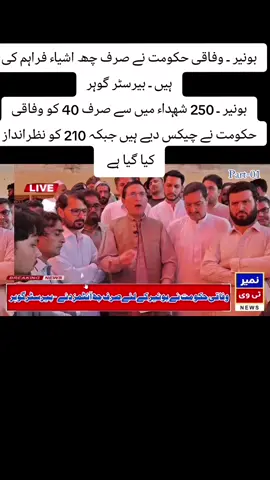 بونیر ـ وفاقی حکومت نے صرف چھ اشیاء فراہم کی ہیں ـ بیرسٹر گوہر بونیر ـ 250 شہداء میں سے صرف 40 کو وفاقی حکومت نے چیکس دیے ہیں جبکہ 210 کو نظرانداز کیا گیا ہے ـ بیرسٹر گوہر بونیر ـ صوبائی حکومت بھرپور کوشش کر رہی ہے، ہم کوشش کریں گے کہ گھروں اور دکانوں کے لیے مالی معاونت مزید بڑھائی جائے#viral #please #buner #tobbaco #video 