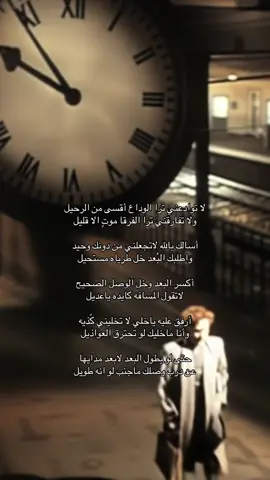 المقصد لمن يُمهد للوداع وهو لايزالُ معك ويخاف توديعك وهوَ يُريد بقائه معك وبقائك معه . #fyp #explore #أكسبلور  #mysterious 
