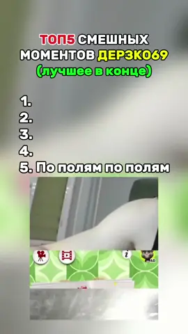 ТОП5 СМЕШНЫХ МОМЕНТОВ ДЕРЗКО69#derzko69 #рек 