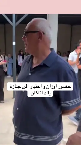 حضور اوزان و اختيار الى جنازة والد اتاكان  #UzakŞehir #المدينة_البعيدة #الشعب_الصيني_ماله_حل😂😂 #fyp #تعلم_على_التيك_توك 