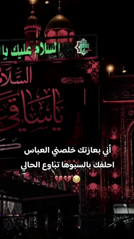 #أطلبوا_حوائجكم_ونادي_ياعباس🥀💔 #ياعباس_دخيلك_تسمعني_وادري_ماتخيبني #ليلة_السبت_ليلة_ابا_الفضل_العباس_ع #🤲🤲🕋🕋🤲🤲@♡رنوو /BDN♡ @✨🤍ثقتي بربي تكفيني🤍✨ @👑𐬛ܒߺࡅ࡙ߺ𐬠ܘ߳🦋ܭוࡋߺܦ߳ߺܩߺ𐬠🦋 @تمنيت الاحبهم مايبعدون... @🦋خۣۗـۙوُوُخۣۗـۙهۣۗ🦋 @احمد الكربلائيA @احمدابن سوك شيوخ @السيد علاء الوحيد @امي حياتي @العنايه بالصحه @حساني 🍁🌚 @سارونه 🤍 @ريحانه الزهراء @علاء الكربلائي  @عاشق الحسين 🌺💔🥀 