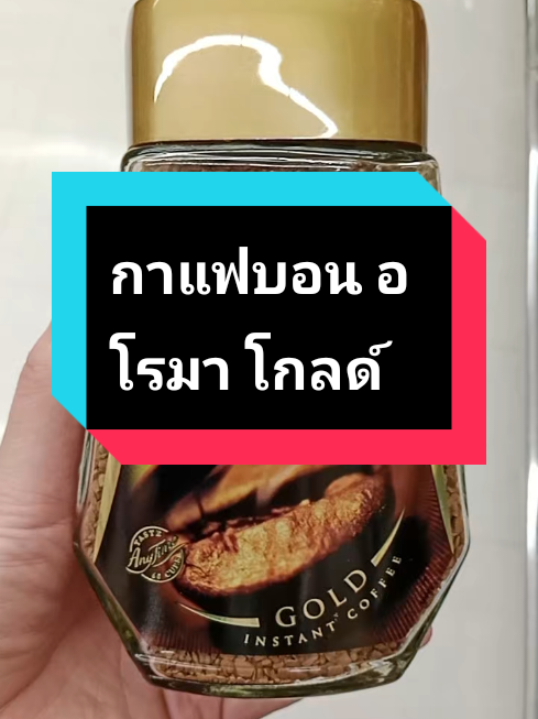 กาแฟบอน อโรมา โกลด์ ไม่ขมไม่เปรี้ยวอร่อยรสชาติดีถูกใจสายกาแฟ #กาแฟบอนอโรมา#ของกินเล่น #ของกิน #ขนมขบเคี้ยว #กาแฟดํา 