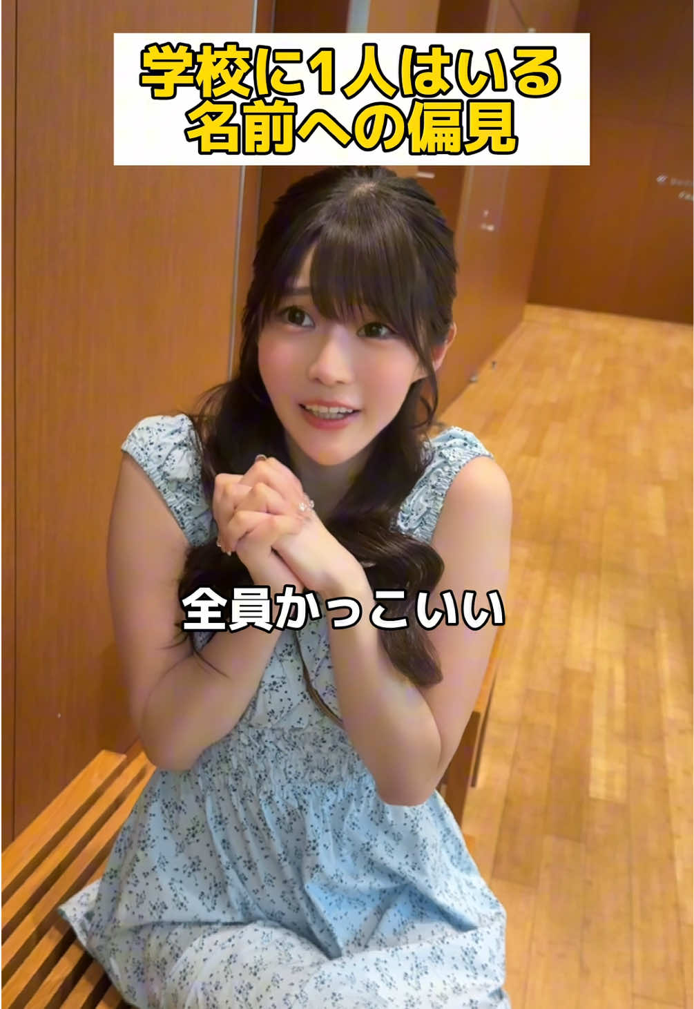 あなたの名前も教えて下さい。次回、偏見言いまちゅ#名前 #きゃにょん 