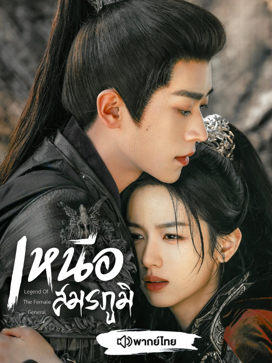 EP.6/1 #เหนือสมรภูมิพากย์ไทย #LegendOfTheFemaleGeneral #ซีรี่ย์จีนพากย์ไทย #เฉิงเหล่ย #โจวเย่ 