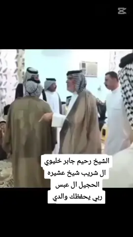 #والدي  👑 الشيخ رحيم جابر خليوي ال شريب شيخ عشيره الحجيل ال عبس قبيله الشهداء  الشيخ علي حسين ناصر ال شريب شيخ قبيله ال عبس قبيله الشهداء  👑🫡