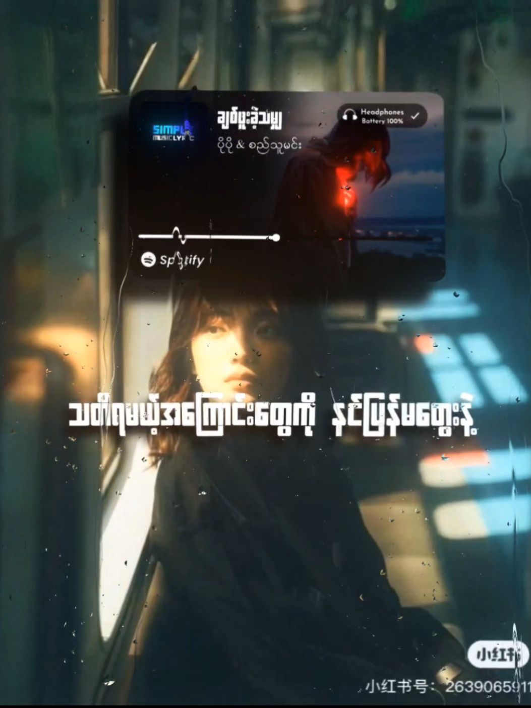 ချစ်ဖူးခဲ့သမျှ // ပိုပို & စည်သူမင်း #mytypemusic #mytypemusic #lyrics_songs #myanmarsongs #lyric 