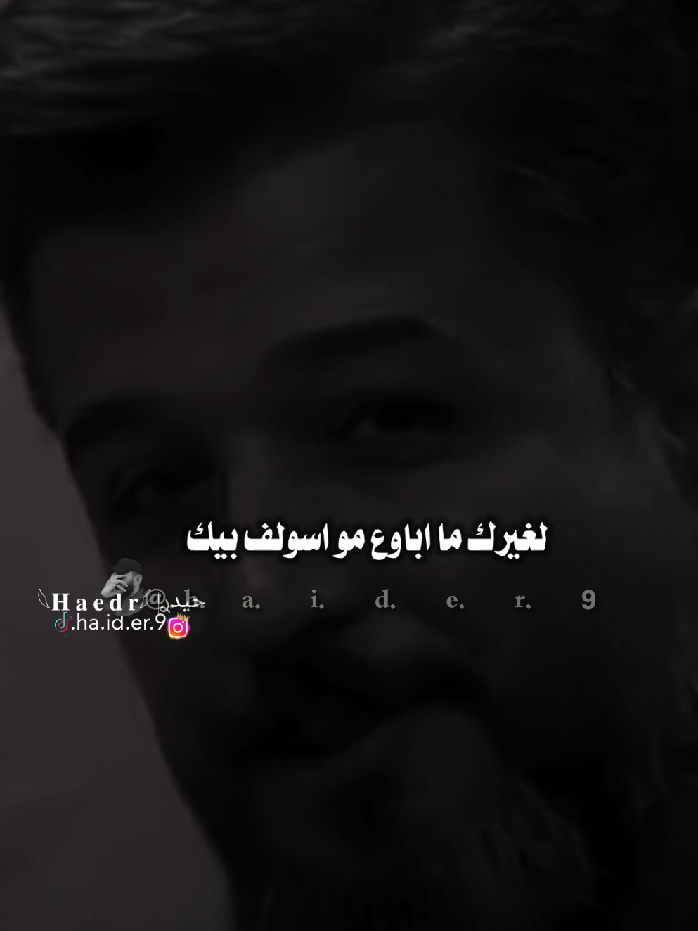 #حيدࢪ| ‏𓆩𝐇 𝐚 𝐞 𝐝 𝐫𓆪/لغيرك مااباوع موش اسولف بيك🙇‍♂️💔🥀#تصميمي🎬 #المصمم #حيدر #اخر_اشي_نسختو💭🥀 