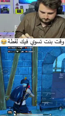 #رايدن وقت بنت تسوي🤣🤣 لقطة#الشعب_الصيني_ماله_حل😂😂 #الببجي_موبايل 