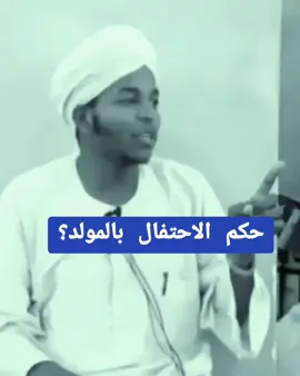 حكم الاحتفال بالمولد؟ الشيخ خالد عثمان الحضري - وفقه الله #الصلاة_على_النبي_محمد🌿🌹 #التوبة_والرجوع_الى_الله #للقرآن_الكريم #تلاوة_مؤثرة #الإسلام_ديني_ودنياي #مكة_المكرمة🕋🕋🕋🕋 #القرآن_الكريم_اكسبلوور #الاسلام_دين_السلام #القرآن❤️ #القران_الكريم_راحه_نفسي😍🕋 #الشعب_الصيني_ماله_حل😂😂 #جيش_واحد_شعب_واحد🇸🇩 #لايك #الاسلام_ديني #المدينةالمنورة #الاسلام #حجاج_بيت_الله_الحرام #القرآن #انصار_السنة_المحمدية_بالسودان #قناة_كسلا_الدعوية 
