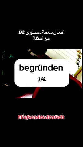 #أفعال_مهمة_مستوى_B2_مع_امثلة#Fließendutsch #محتوى_تعليمي_مميز💯 #أفعال_مهمة_مستوى_B2_اللغة_الألمانية #أفضل_قناة_لتعلم_اللغة_الألمانية_بطلاقة 