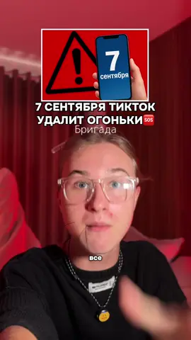Не чекай шаблон☝️❌ 7 сентября в тиктоке исчезнут огоньки и большинство функций?😳 Правда или Миф? #огонек #рекомендации #7сентября #новости #fyp 
