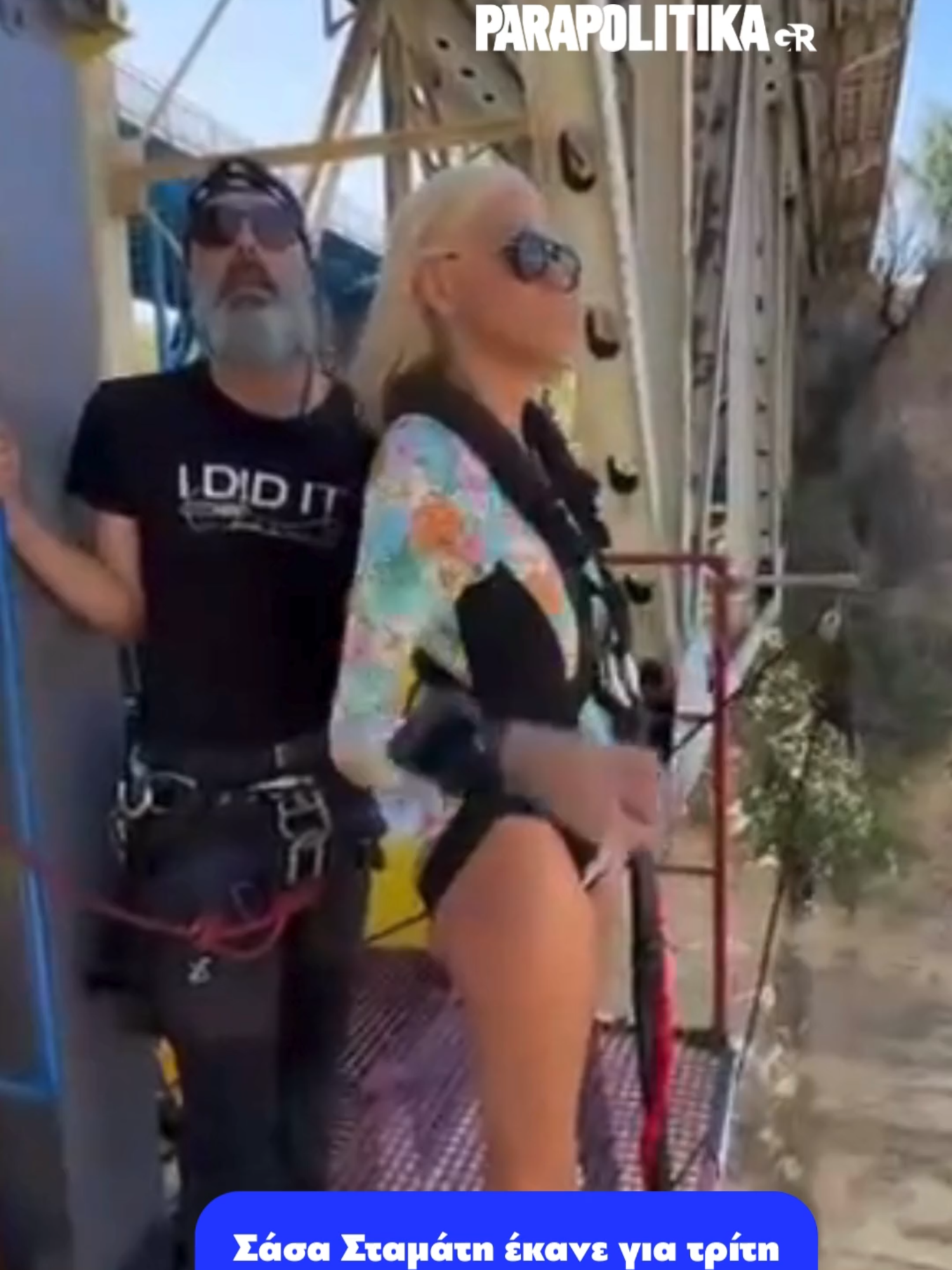 Σε extreme sport επιδόθηκε ξανά η δημοσιογράφος Σάσα Σταμάτη, καθώς έκανε για τρίτη φορά στη ζωή της bungee jumping. Μάλιστα, μοιράστηκε τη συγκλονιστική αυτή εμπειρία με τους φίλους της στα social media, αναρτώντας εικόνες και βίντεο. #parapolitikagr #tiktokgreece #greece