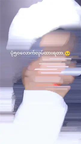 ဒီတပုဒ်Fyp..ရောက်ချင်တယ်.....li..လဲမတက်..viwe..လဲမတက်တော့..ဘယ်ရောက်မ့လဲfypပေါ..100kk...
