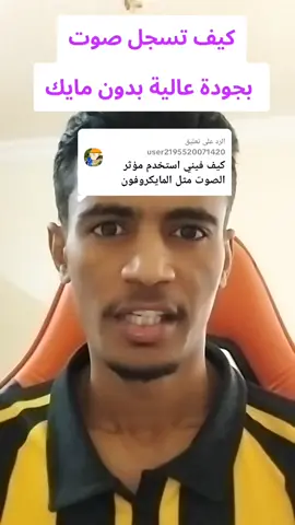 الرد على @user2195520071420  كيف تسجل صوت بجودة عالية كيف تسجل صوت بدون مايك تسجيل صوت بجودة عالية بدون مايكروفون مؤثر صوتي #shams🇸🇩 #creatorsearchinsights #لايك_متابعه_اكسبلور #مشاهدة #مايك 