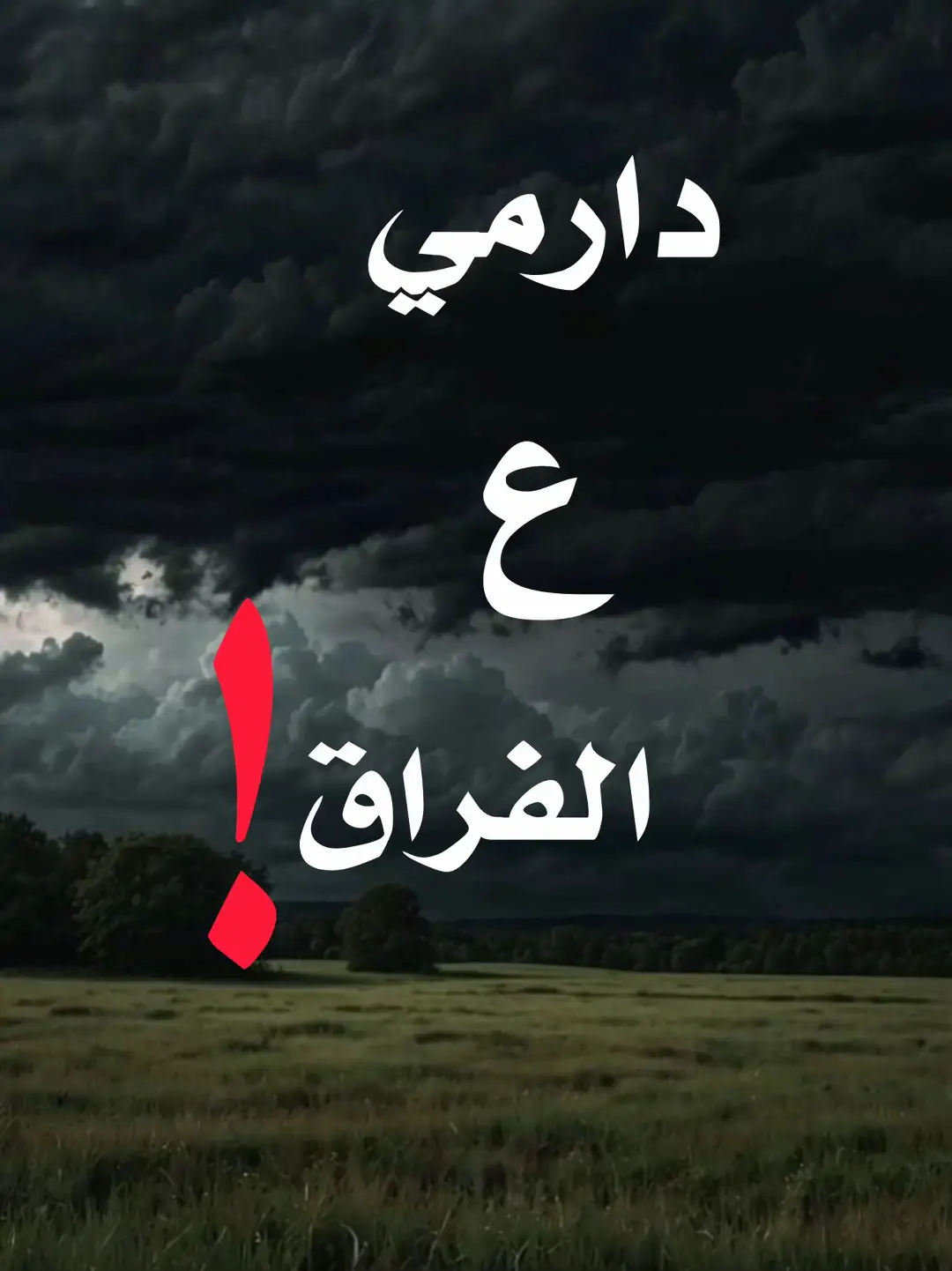 #دارميات #شعراء_وذواقين_الشعر_الشعبي🎸 #عباراتكم_الفخمه📿📌 #شعر #اكسبلورexplore 