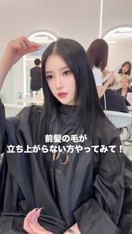 前髪の毛が立ち上がらない方必見✨ #レイヤーカット #韓国ヘア #サイドバングカット #表参道美容室 #前髪アレンジ 
