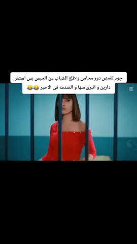 اتبری منها و مرضاش یطلعها و خلاها تترجاه لیطلعها 😂😂#جود_دارین #الطائر_المبكر #مسلسلات_تركية #طائر_الصباح #erkencikus 