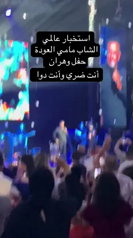 استخبار عالمي  الشاب مامي العودة  حفل وهران أغنية أنت ضري وانت دوا #الشاب_مامي #مامي #cheb_mami #mami 