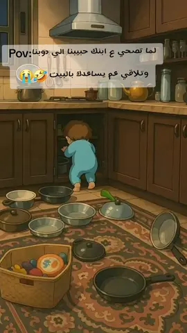 Pov:لما تصحي ع ابنك حبيبنا الي دوبنا وتلاقي عم يساعدك بالبيت 🤣😭 #ابني #الحب #fyp #fypシ゚viral #الشعب_الصيني_ماله_حل 