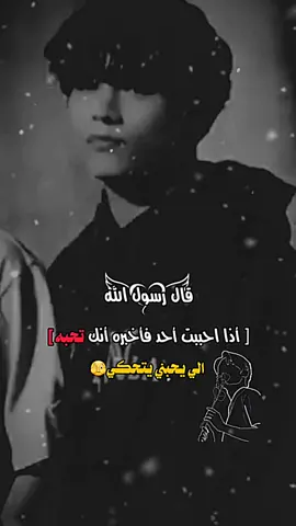 الي يحبني يتحكي‏☻️🦦🖤#عبارات_جميلة_وقويه😉🖤 #تصميم_فيديوهات🎶🎤🎬 #الشعب_الصيني_ماله_حل😂😂 #اكسبلورexplore 