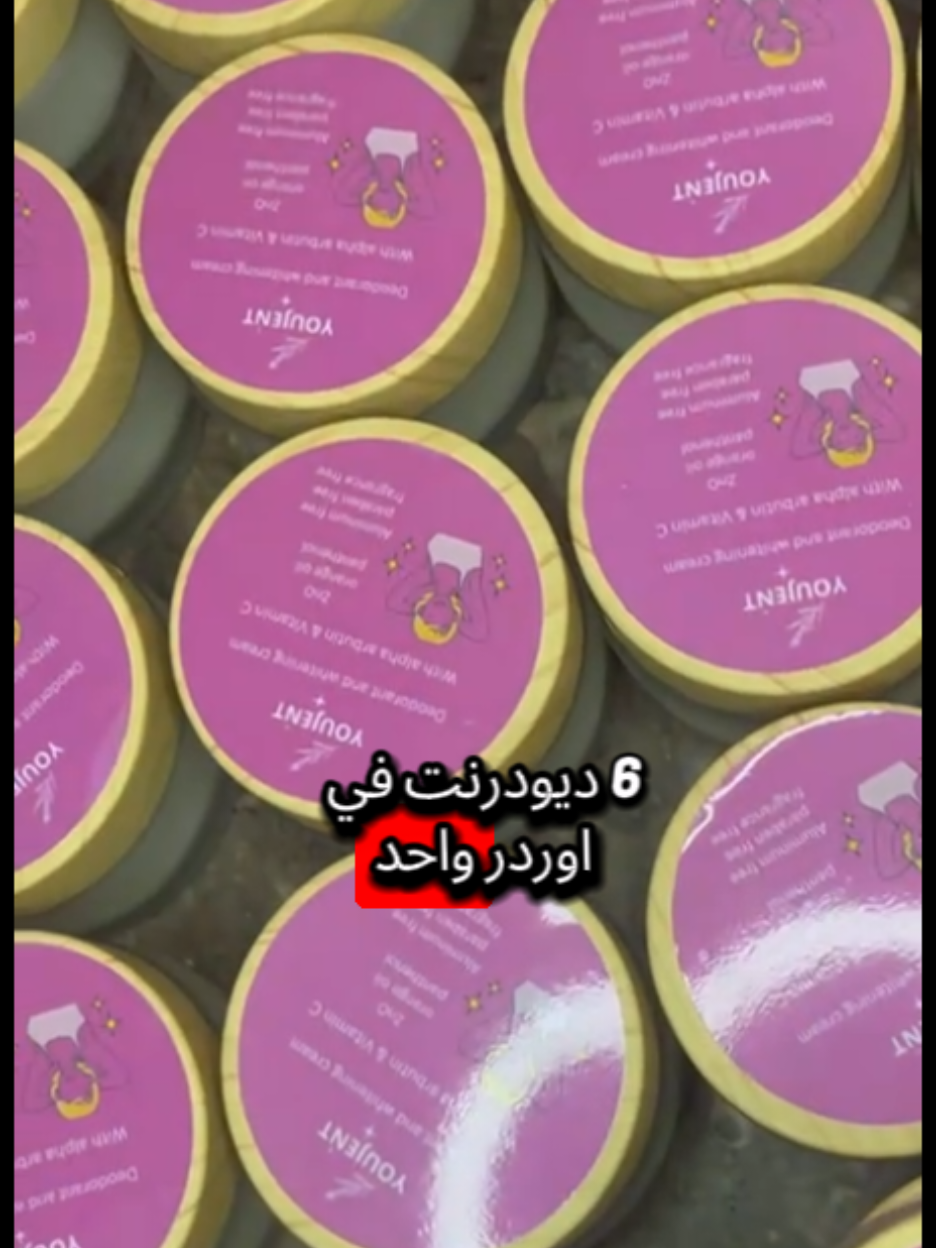 ديودرنت يوچنت بيدوم لاكتر من 24 ساعه  ✅ امن جدا ✅  بيرطب ✅  مفيهوش عطول ✅ بيفتح ✅ #explore #youjent #ديودرنت #عناية_بالبشرة #foryou 