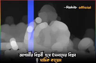 আগামীর বিপ্লব হবে ইসলামের বিপ্লব ইনশাআল্লাহ  🎙️ডা.শফিকুল ইসলাম মাসুদ...!  #foryou #islamic #varilvideo #1m_viwes #rakib_official__990 @TikTok Bangladesh @TikTok 