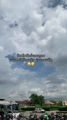 #คนลาวอยู่ในไทย🇱🇦🇹🇭 #คําคมสตอรี่_ความรู้สึก😔🖤🥀 #ขื้นฟีดเถอะ #ຄໍາຄົມດົນໃຈ✨🖇️ #ตลกๆ 