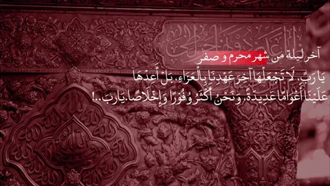 آخر ليلة من محرّم وصفر… آخر محطات الحزن، لكنها ليست نهاية العزاء، فالحسين خالد في القلب إلى آخر العمر.#بغداد #العراق #محرم #صفر 