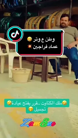 -là #cejour-là وطن ع وتر 🤣 عماد فراجين 🌸🤣#وطن_على_وتر #عماد_فراجين #ramsis440 #كميديا😂 @❤️⚘️فيدAFرااا⚘️❤️ 