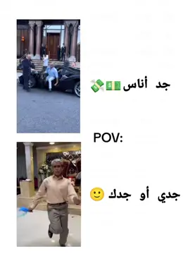 #CapCut جد أناس💸جدي أو جدك🥲#الشعب_الصيني_ماله_حل😂😂 #اكسبلور #مالي_خلق_احط_هاشتاقات 