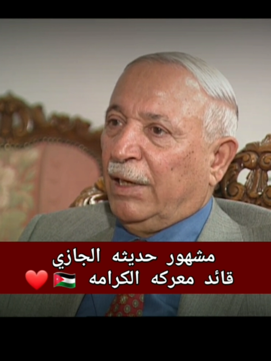 الاردن لا يهاب في الوضع الطبيعي فما بالك اذا كانت المسألة مسألة وجود🇯🇴👌🏻#المملكه_الاردنيه_الهاشميه🇯🇴 #jordan #fypシ #explore #مشهور_حديثه_الجازي_قائد_معركه_الكرامه✊ 