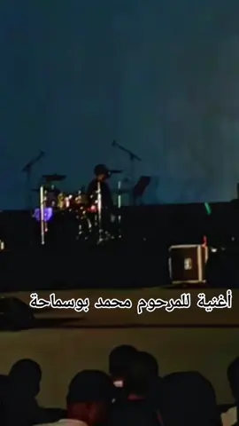 ربي يرحمك #محمد_بوسماحة