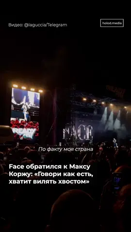 Напомним, 9 августа в Варшаве прошел концерт Макса Коржа, который вызвал много споров. В том числе из-за того, что певец призвал остановить войну, но не уточнил, что он имеет в виду. Многие обвинили Коржа в том, что он пытается усидеть на двух стульях. Face ответил певцу во время своего концерта в Варшаве 22 августа. #макскорж #face #варшава #концерт #война 