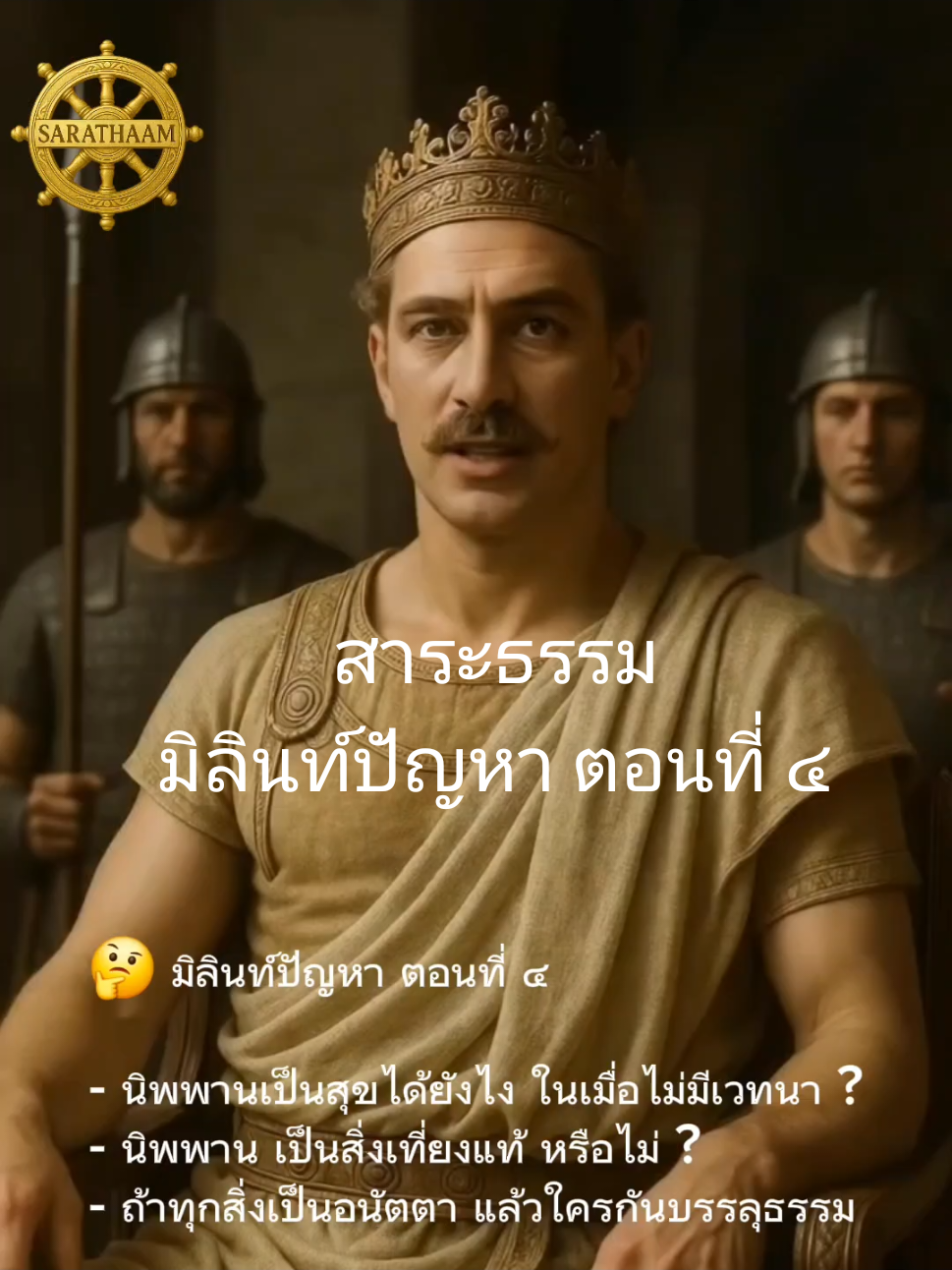 #สาระธรรม:มิลินท์ปัญหา ตอนที่ ๔ 