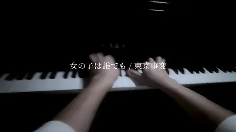女の子は誰でも＿＿＿＿ #piano #東京事変 #music #trending #fyp @椎名林檎 
